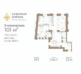 МФК «Северная Корона (ПСК)», планировка 3-комнатной квартиры, 101.00 м²