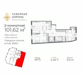 МФК «Северная Корона (ПСК)», планировка 2-комнатной квартиры, 101.62 м²
