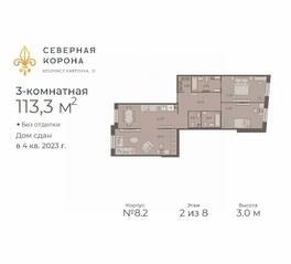МФК «Северная Корона (ПСК)», планировка 3-комнатной квартиры, 113.30 м²