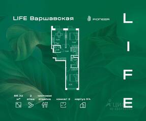 ЖК «LIFE-Варшавская», планировка 2-комнатной квартиры, 66.32 м²