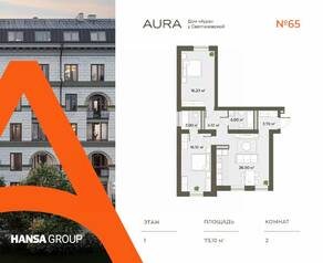 ЖК «Аура», планировка 2-комнатной квартиры, 74.00 м²
