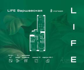 ЖК «LIFE-Варшавская», планировка 2-комнатной квартиры, 70.87 м²
