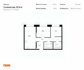 ЖК «Аэронавт», планировка 2-комнатной квартиры, 55.60 м²