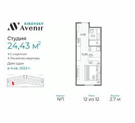 Апарт-комплекс «Kirovsky Avenir», планировка студии, 24.43 м²
