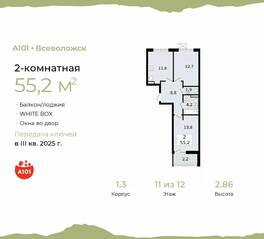 ЖК «А101 Всеволожск», планировка 2-комнатной квартиры, 55.20 м²