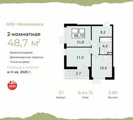 ЖК «А101 Всеволожск», планировка 2-комнатной квартиры, 48.70 м²