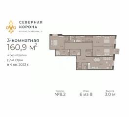 МФК «Северная Корона (ПСК)», планировка 3-комнатной квартиры, 160.90 м²