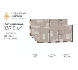МФК «Северная Корона (ПСК)», планировка 3-комнатной квартиры, 137.50 м²