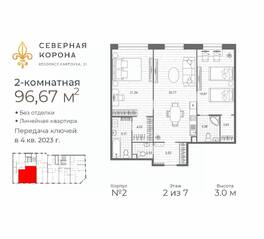 МФК «Северная Корона (ПСК)», планировка 2-комнатной квартиры, 96.67 м²