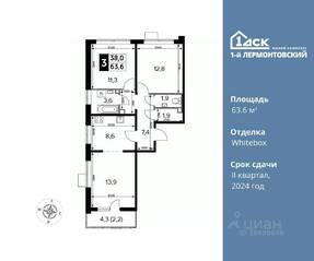 ЖК «1-й Лермонтовский», планировка 3-комнатной квартиры, 63.60 м²