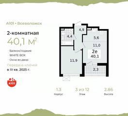 ЖК «А101 Всеволожск», планировка 2-комнатной квартиры, 40.10 м²