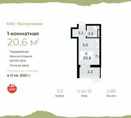 ЖК «А101 Всеволожск», планировка студии, 20.60 м²