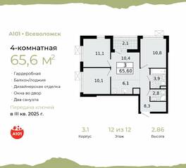 ЖК «А101 Всеволожск», планировка 4-комнатной квартиры, 65.60 м²