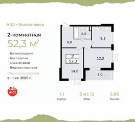 ЖК «А101 Всеволожск», планировка 2-комнатной квартиры, 52.30 м²