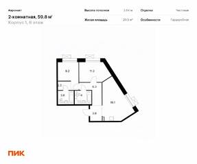 ЖК «Аэронавт», планировка 2-комнатной квартиры, 59.80 м²