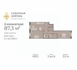 МФК «Северная Корона (ПСК)», планировка 2-комнатной квартиры, 87.30 м²