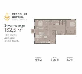 МФК «Северная Корона (ПСК)», планировка 3-комнатной квартиры, 132.50 м²