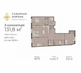 МФК «Северная Корона (ПСК)», планировка 3-комнатной квартиры, 131.80 м²