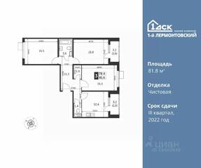 ЖК «1-й Лермонтовский», планировка 3-комнатной квартиры, 81.80 м²