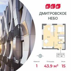 ЖК «Дмитровское небо», планировка 1-комнатной квартиры, 43.90 м²