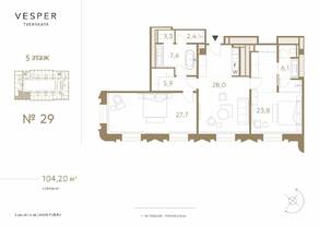МФК «Fairmont Vesper Residences», планировка 2-комнатной квартиры, 104.20 м²
