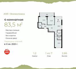 ЖК «А101 Всеволожск», планировка 4-комнатной квартиры, 83.50 м²