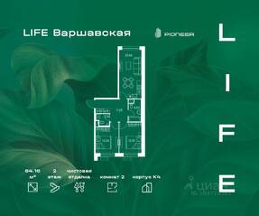 ЖК «LIFE-Варшавская», планировка 2-комнатной квартиры, 64.16 м²