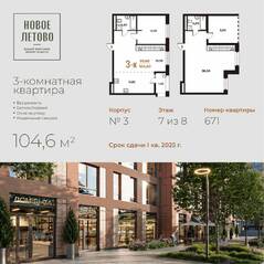ЖК «Новое Летово», планировка 3-комнатной квартиры, 104.60 м²