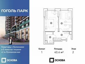 ЖК «Гоголь парк», планировка 1-комнатной квартиры, 40.40 м²