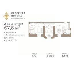 МФК «Северная Корона (ПСК)», планировка 2-комнатной квартиры, 67.60 м²