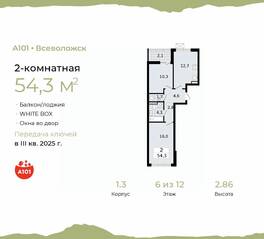 ЖК «А101 Всеволожск», планировка 2-комнатной квартиры, 54.30 м²