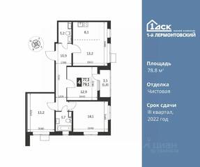 ЖК «1-й Лермонтовский», планировка 4-комнатной квартиры, 78.80 м²