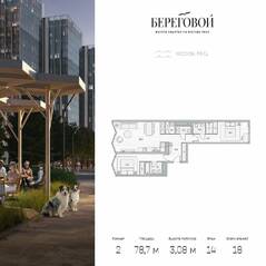 ЖК «Береговой 2», планировка 2-комнатной квартиры, 78.70 м²