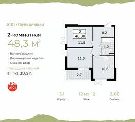 ЖК «А101 Всеволожск», планировка 2-комнатной квартиры, 48.30 м²
