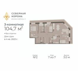 МФК «Северная Корона (ПСК)», планировка 3-комнатной квартиры, 104.70 м²