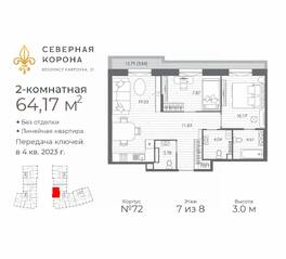 МФК «Северная Корона (ПСК)», планировка 2-комнатной квартиры, 64.17 м²
