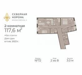 МФК «Северная Корона (ПСК)», планировка 2-комнатной квартиры, 117.60 м²