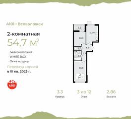ЖК «А101 Всеволожск», планировка 2-комнатной квартиры, 54.70 м²