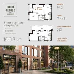 ЖК «Новое Летово», планировка 3-комнатной квартиры, 100.30 м²