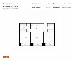 ЖК «Лермонтовский 54», планировка 2-комнатной квартиры, 54.00 м²