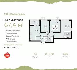 ЖК «А101 Всеволожск», планировка 3-комнатной квартиры, 67.40 м²