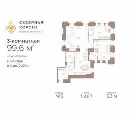 МФК «Северная Корона (ПСК)», планировка 3-комнатной квартиры, 99.60 м²