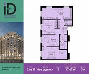 ЖК «ID Park Pobedy», планировка 3-комнатной квартиры, 77.67 м²