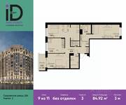 ЖК «ID Park Pobedy», планировка 3-комнатной квартиры, 84.92 м²