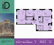 ЖК «ID Park Pobedy», планировка 3-комнатной квартиры, 99.43 м²