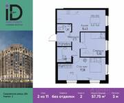 ЖК «ID Park Pobedy», планировка 2-комнатной квартиры, 57.75 м²
