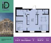 ЖК «ID Park Pobedy», планировка 2-комнатной квартиры, 54.67 м²