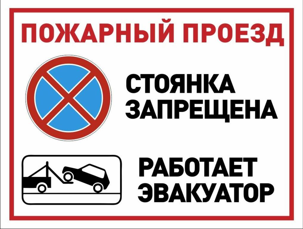 Запрет на автомобиль в гибдд. Стоянка автотранспорта запрещена табличка. Машины не парковать табличка. Табличка пожарный проезд. Надпись парковка запрещена.