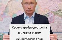 Обманутые дольщики Петербурга запустили новую акцию протеста #путинтребуетдостроить