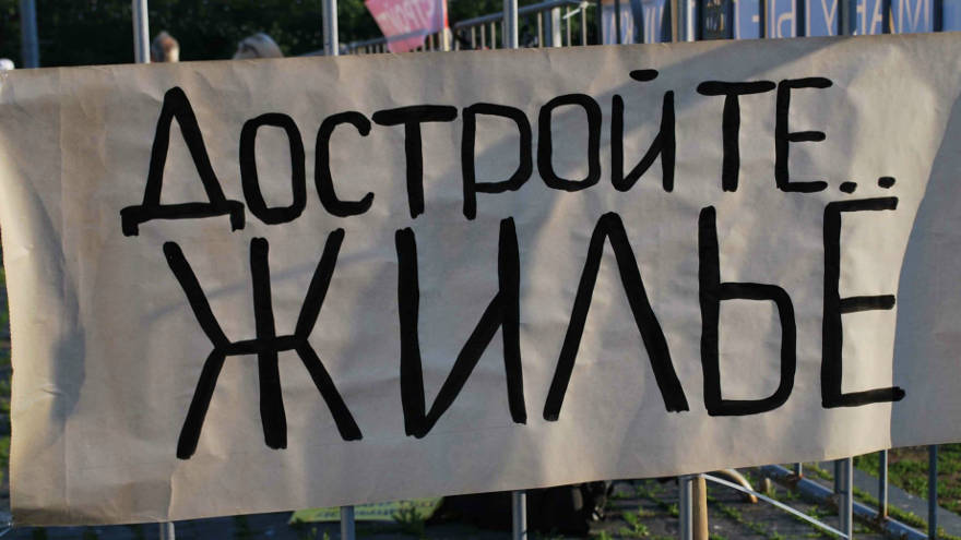 Обманутые дольщики готовятся к митингу по всей России